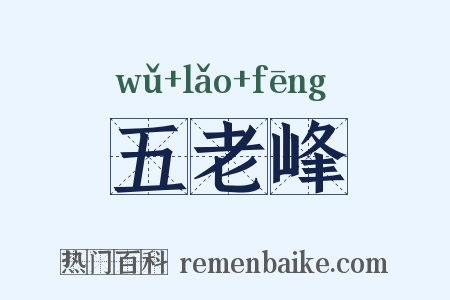 五老峰是什么意思的图片